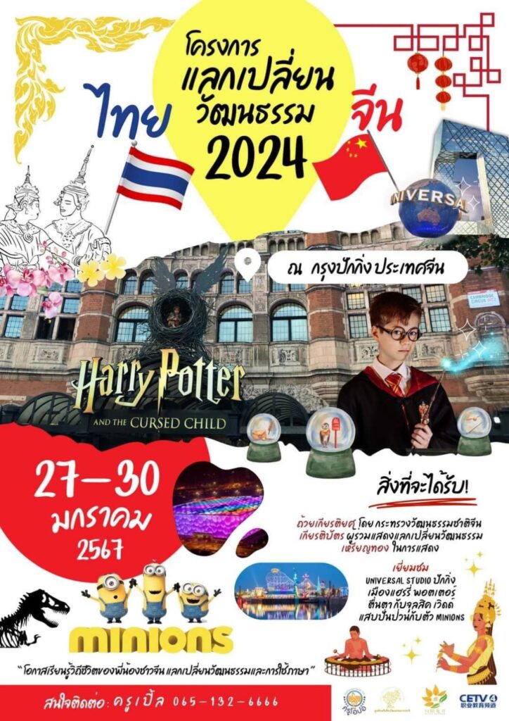 เปิดรับสมัครงานแลกเปลี่ยนวัฒนธรรมไทยที่ปักกิ่ง(ประเทศจีน)