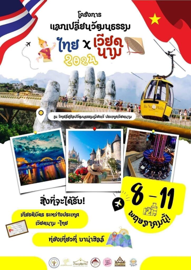 โครงการแลกเปลี่ยนวัฒนธรรมไทย-เวียดนาม 8-11พค